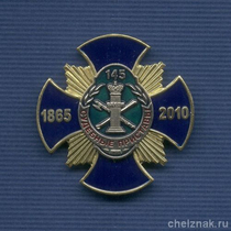 Знак «145 лет службе судебных приставов», №1