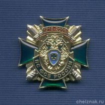Знак «90 лет пограничной службе ФСБ России»