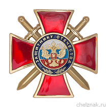 Знак «Защитнику Отечества» (красный) с бланком удостоверения