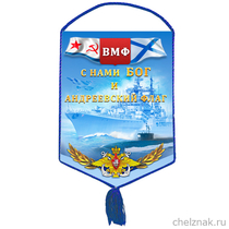 Вымпел «ВМФ»
