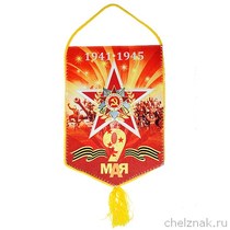 Вымпел «9 мая»