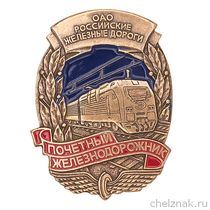 Знак «Почетный железнодорожник»