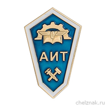 Знак (ромб)«Об окончании Алапаевского индустриального техникума» с бланком удостоверения(винт)