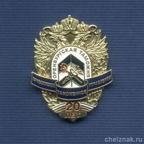 Знак «20 лет Оренбургской таможне»