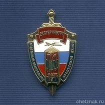 Знак «10 лет ОКПП «Екатеринбург» ПС ФСБ России»