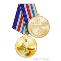 Медаль «25 лет Флоторазделу ЧФ ВМФ СССР» с бланком удостоверения