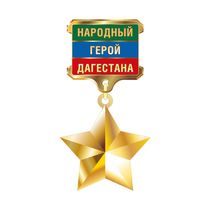 Знак отличия «Народный герой Дагестана» с бланком удостоверения