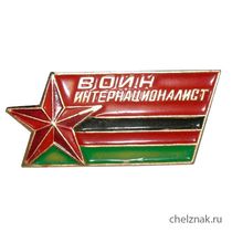 Знак «Воину-интернационалисту»