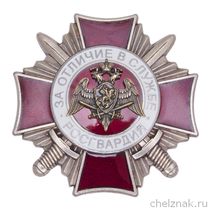 Нагрудный знак Росгвардии «За отличие в службе» 2 степени с бланком удостоверения