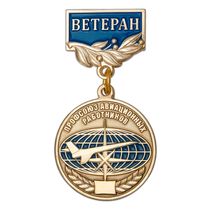 Медаль «Ветеран профсоюза авиационных работников» с бланком удостоверения