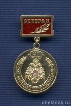 Знак «Ветеран. 20 лет МЧС России»