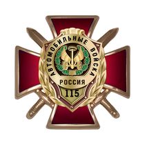 Знак двухуровневый «115 лет автомобильным войскам» с бланком удостоверения