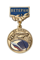 Медаль «Ветеран службы авиационно-космического поиска и спасания (АКПС)» с бланком удостоверения