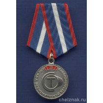 Медаль «15 лет Службе экономической безопасности Синарского трубного завода»