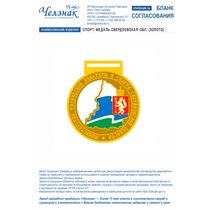 Спорт. медаль Свердловская обл. (золото)