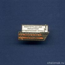 Знак «65 лет Победы. Волгоградский областной студенческий отряд»