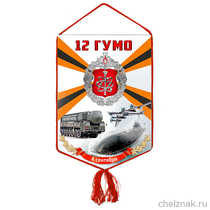 Вымпел «12 ГУ МО России»