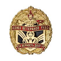 Знак «За верность долгу» Союз ветеранов РХБЗ