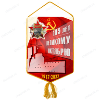 Вымпел «105 лет Октябрьской Революции»
