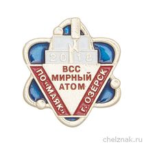 Значок ВСС «Мирный атом-2018» ПО «Маяк» г. Озерск