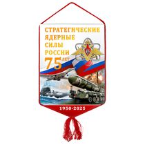 Вымпел «75 лет стратегическим ядерным силам»