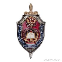 Знак ФСБ РФ «Управление регистрации архивных фондов»