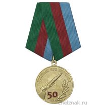 Медаль «50 лет Курганскому ВВПАУ»