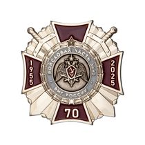 Нагрудный знак «70 лет в/ч 3442 ВНГ»