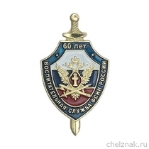 Знак «60 лет воспитательной службе ФСИН России»