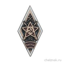 Знак (ромб) «90 лет Ленинградскому АТУЗА»(винт)