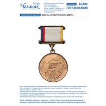Медаль «Спешите делать добро»
