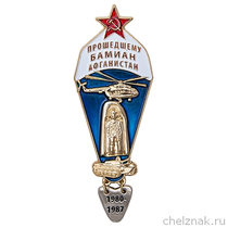 Знак «Прошедшему Бамиан Афганистан»