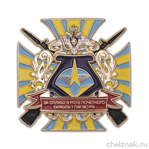 Знак «За службу в роте почетного караула 1 ГИК МО РФ»