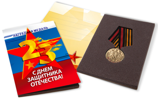 Поздравительная открытка с медалью «Защитнику Отечества. 23 февраля» (вариант 1)