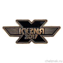 Знак «Слет мотобайкеров "Кузня 2017"»