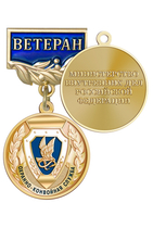 Медаль «Ветеран охранно-конвойной службы МВД РФ» с бланком удостоверения