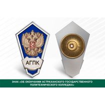 Нагрудный знак «Об окончании Астраханского государственного политехнического колледжа»