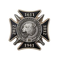 Нагрудный знак «БАРС-35. За служение РФ в добровольческих отрядах» с  удостоверением