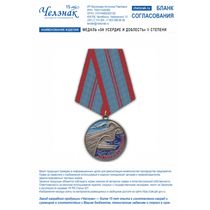 Медаль «За усердие и доблесть» II степени