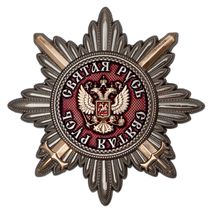 Знак-звезда «Святая Русь»