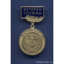 Знак «Ветеран службы. ХХ лет МЧС России»