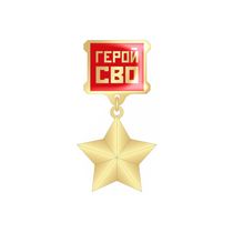 Звезда «Герой СВО» под гравировку номера (спецзаказ)