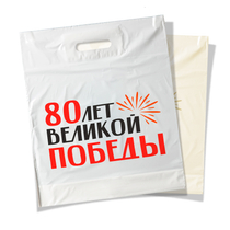 Пакет с логотипом «80 лет Великой Победы»