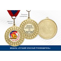 Медаль «Лучший классный руководитель»
