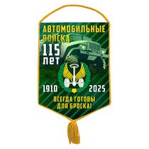 Вымпел «115 лет автомобильным войскам»