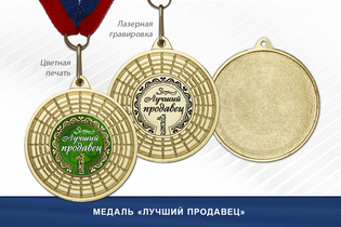 Медаль «Лучший продавец» на ленте