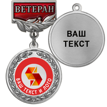 Медаль цвет серебро с цветным логотипом (на колодке "Ветеран") Медаль цвет серебро с цветным логотипом (на колодке "Ветеран")