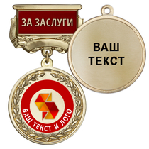 Медаль цвет золото с цветным логотипом (на колодке "За заслуги") Медаль цвет золото с цветным логотипом (на колодке "За заслуги")