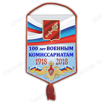 Вымпел «100 лет Военным комиссариатам»