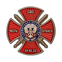 Знак «Защитник Отечества на СВО» с бланком удостоверения